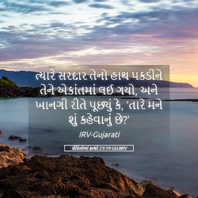 Picture 05 - પ્રેરિતોનાં ક્રત્યો 23:19 GUJIRV - ત્યારે સરદાર તેનો - Bible Verse Picture