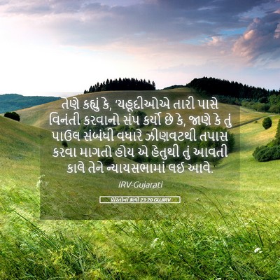 Picture 05 - પ્રેરિતોનાં ક્રત્યો 23:20 GUJIRV - તેણે કહ્યું કે, - Bible Verse Picture