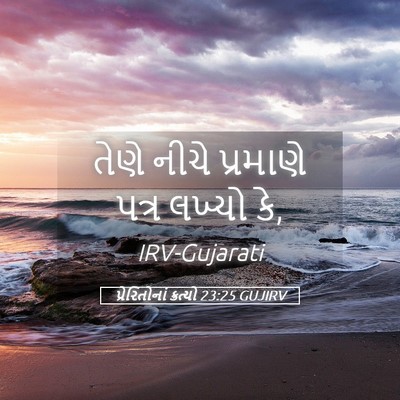 Picture 05 - પ્રેરિતોનાં ક્રત્યો 23:25 GUJIRV - તેણે નીચે પ્રમાણે - Bible Verse Picture