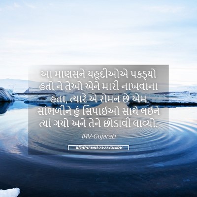 Picture 05 - પ્રેરિતોનાં ક્રત્યો 23:27 GUJIRV - આ માણસને યહૂદીઓએ - Bible Verse Picture