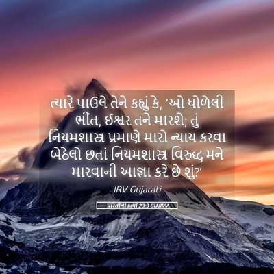 Picture 05 - પ્રેરિતોનાં ક્રત્યો 23:3 GUJIRV - ત્યારે પાઉલે તેને - Bible Verse Picture