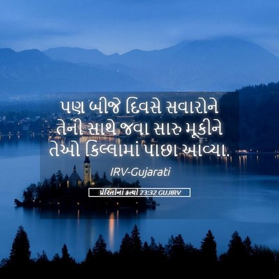 Picture 05 - પ્રેરિતોનાં ક્રત્યો 23:32 GUJIRV - પણ બીજે દિવસે - Bible Verse Picture