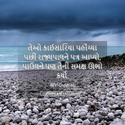 Picture 05 - પ્રેરિતોનાં ક્રત્યો 23:33 GUJIRV - તેઓ કાઈસારિયા - Bible Verse Picture