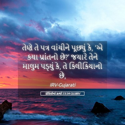 Picture 05 - પ્રેરિતોનાં ક્રત્યો 23:34 GUJIRV - તેણે તે પત્ર - Bible Verse Picture