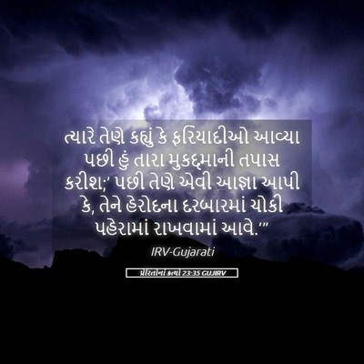 Picture 05 - પ્રેરિતોનાં ક્રત્યો 23:35 GUJIRV - ત્યારે તેણે - Bible Verse Picture