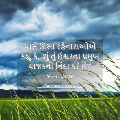 Picture 05 - પ્રેરિતોનાં ક્રત્યો 23:4 GUJIRV - પાસે ઊભા - Bible Verse Picture