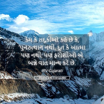 Picture 05 - પ્રેરિતોનાં ક્રત્યો 23:8 GUJIRV - કેમ કે સદૂકીઓ કહે - Bible Verse Picture