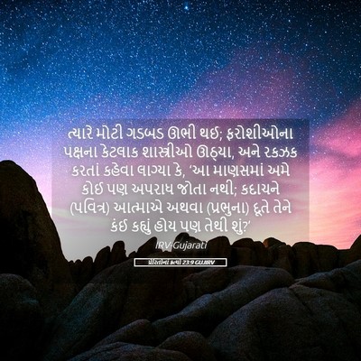 Picture 05 - પ્રેરિતોનાં ક્રત્યો 23:9 GUJIRV - ત્યારે મોટી ગડબડ - Bible Verse Picture