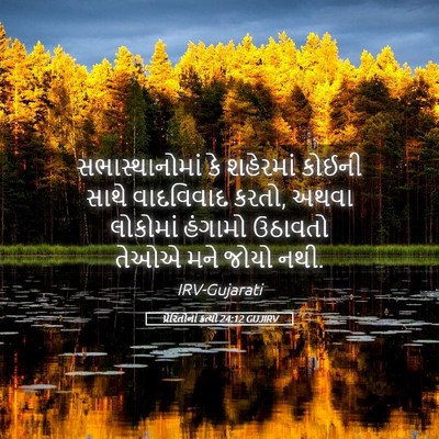Picture 05 - પ્રેરિતોનાં ક્રત્યો 24:12 GUJIRV - સભાસ્થાનોમાં કે - Bible Verse Picture