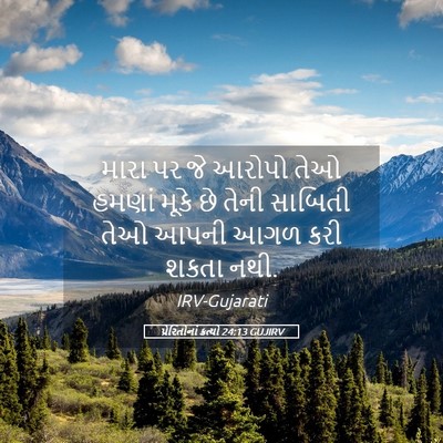 Picture 05 - પ્રેરિતોનાં ક્રત્યો 24:13 GUJIRV - મારા પર જે આરોપો - Bible Verse Picture
