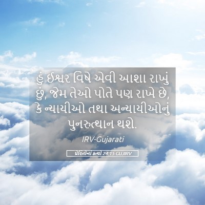 Picture 05 - પ્રેરિતોનાં ક્રત્યો 24:15 GUJIRV - હું ઈશ્વર વિષે એવી - Bible Verse Picture