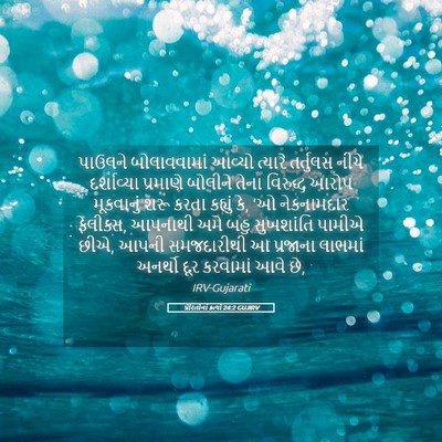 Picture 05 - પ્રેરિતોનાં ક્રત્યો 24:2 GUJIRV - પાઉલને બોલાવવામાં - Bible Verse Picture