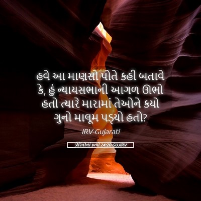 Picture 05 - પ્રેરિતોનાં ક્રત્યો 24:20 GUJIRV - હવે આ માણસો પોતે - Bible Verse Picture