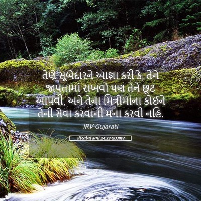 Picture 05 - પ્રેરિતોનાં ક્રત્યો 24:23 GUJIRV - તેણે સૂબેદારને - Bible Verse Picture