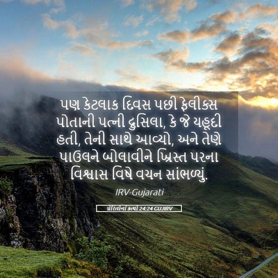 Picture 05 - પ્રેરિતોનાં ક્રત્યો 24:24 GUJIRV - પણ કેટલાક દિવસ પછી - Bible Verse Picture