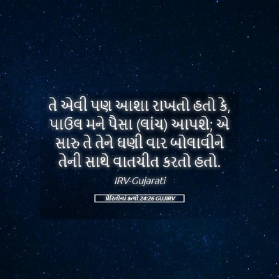 Picture 05 - પ્રેરિતોનાં ક્રત્યો 24:26 GUJIRV - તે એવી પણ આશા રાખતો - Bible Verse Picture
