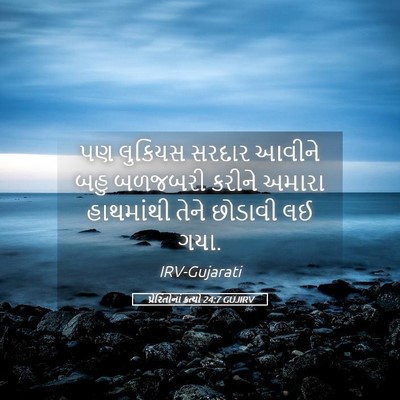 Picture 05 - પ્રેરિતોનાં ક્રત્યો 24:7 GUJIRV - પણ લુકિયસ સરદાર - Bible Verse Picture