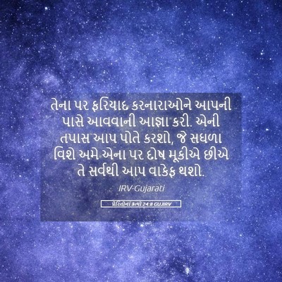 Picture 05 - પ્રેરિતોનાં ક્રત્યો 24:8 GUJIRV - તેના પર ફરિયાદ - Bible Verse Picture
