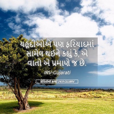 Picture 05 - પ્રેરિતોનાં ક્રત્યો 24:9 GUJIRV - યહૂદીઓએ પણ - Bible Verse Picture