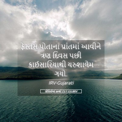 Picture 05 - પ્રેરિતોનાં ક્રત્યો 25:1 GUJIRV - ફેસ્તસ પોતાના - Bible Verse Picture