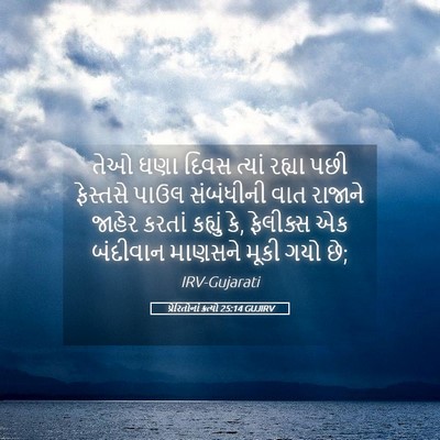Picture 05 - પ્રેરિતોનાં ક્રત્યો 25:14 GUJIRV - તેઓ ઘણા દિવસ ત્યાં - Bible Verse Picture