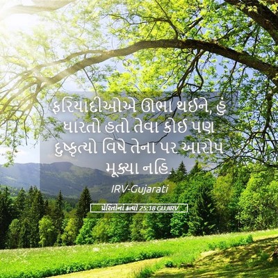 Picture 05 - પ્રેરિતોનાં ક્રત્યો 25:18 GUJIRV - ફરિયાદીઓએ ઊભા - Bible Verse Picture