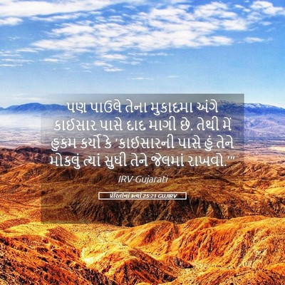 Picture 05 - પ્રેરિતોનાં ક્રત્યો 25:21 GUJIRV - પણ પાઉલે તેના - Bible Verse Picture