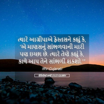 Picture 05 - પ્રેરિતોનાં ક્રત્યો 25:22 GUJIRV - ત્યારે આગ્રીપાએ - Bible Verse Picture