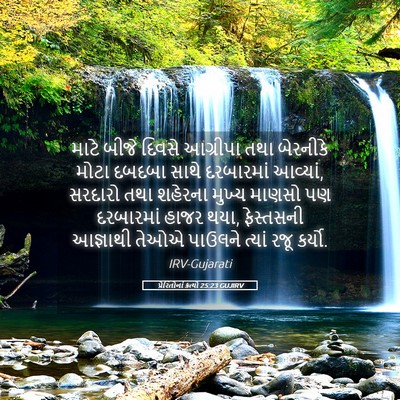 Picture 05 - પ્રેરિતોનાં ક્રત્યો 25:23 GUJIRV - માટે બીજે દિવસે - Bible Verse Picture