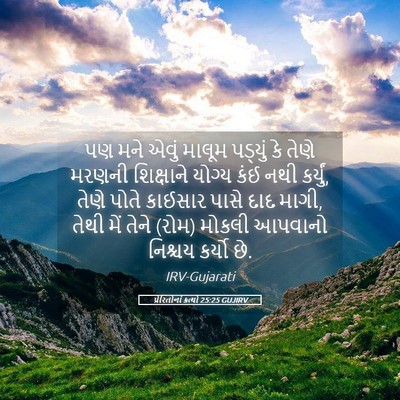 Picture 05 - પ્રેરિતોનાં ક્રત્યો 25:25 GUJIRV - પણ મને એવું માલૂમ - Bible Verse Picture