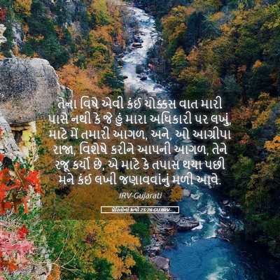 Picture 05 - પ્રેરિતોનાં ક્રત્યો 25:26 GUJIRV - તેના વિષે એવી કંઈ - Bible Verse Picture