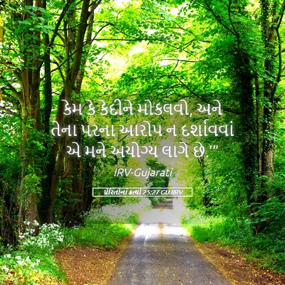 Picture 05 - પ્રેરિતોનાં ક્રત્યો 25:27 GUJIRV - કેમ કે કેદીને - Bible Verse Picture