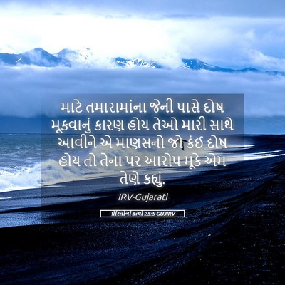 Picture 05 - પ્રેરિતોનાં ક્રત્યો 25:5 GUJIRV - માટે તમારામાંના - Bible Verse Picture