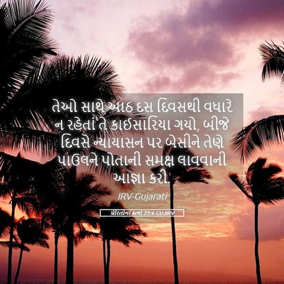 Picture 05 - પ્રેરિતોનાં ક્રત્યો 25:6 GUJIRV - તેઓ સાથે આઠ દસ - Bible Verse Picture