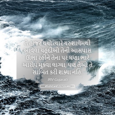 Picture 05 - પ્રેરિતોનાં ક્રત્યો 25:7 GUJIRV - તે હાજર થયો ત્યારે - Bible Verse Picture