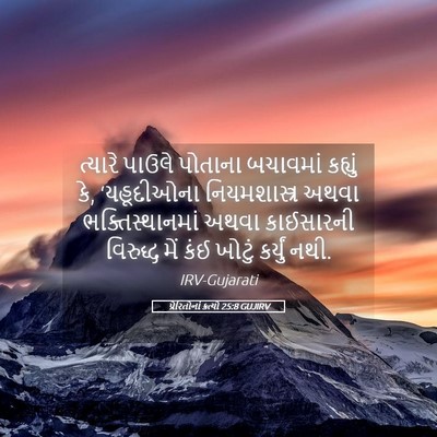 Picture 05 - પ્રેરિતોનાં ક્રત્યો 25:8 GUJIRV - ત્યારે પાઉલે - Bible Verse Picture