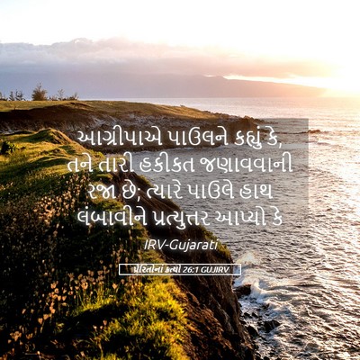 Picture 05 - પ્રેરિતોનાં ક્રત્યો 26:1 GUJIRV - આગ્રીપાએ પાઉલને - Bible Verse Picture