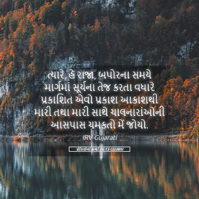 Picture 05 - પ્રેરિતોનાં ક્રત્યો 26:13 GUJIRV - ત્યારે, હે રાજા, - Bible Verse Picture
