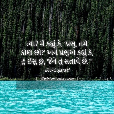 Picture 05 - પ્રેરિતોનાં ક્રત્યો 26:15 GUJIRV - ત્યારે મેં કહ્યું - Bible Verse Picture