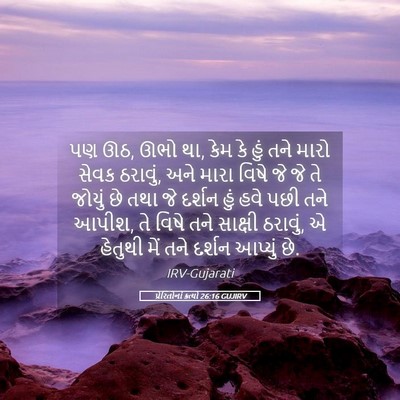 Picture 05 - પ્રેરિતોનાં ક્રત્યો 26:16 GUJIRV - પણ ઊઠ, ઊભો થા, કેમ કે - Bible Verse Picture