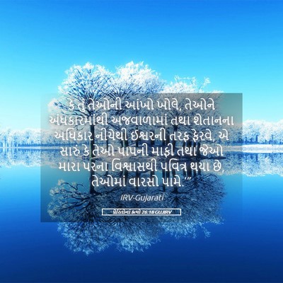 Picture 05 - પ્રેરિતોનાં ક્રત્યો 26:18 GUJIRV - કે તું તેઓની આંખો - Bible Verse Picture