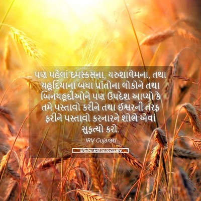 Picture 05 - પ્રેરિતોનાં ક્રત્યો 26:20 GUJIRV - પણ પહેલાં - Bible Verse Picture