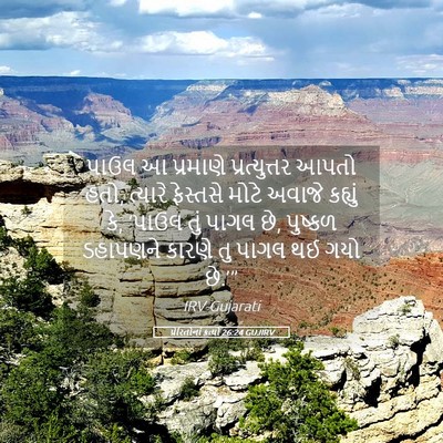 Picture 05 - પ્રેરિતોનાં ક્રત્યો 26:24 GUJIRV - પાઉલ આ પ્રમાણે - Bible Verse Picture