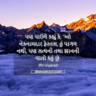Picture 05 - પ્રેરિતોનાં ક્રત્યો 26:25 GUJIRV - પણ પાઉલે કહ્યું કે, - Bible Verse Picture