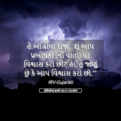 Picture 05 - પ્રેરિતોનાં ક્રત્યો 26:27 GUJIRV - હે આગ્રીપા રાજા, - Bible Verse Picture