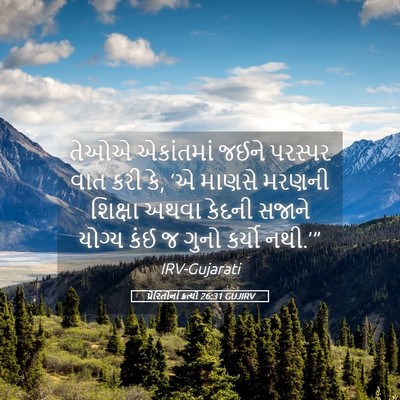 Picture 05 - પ્રેરિતોનાં ક્રત્યો 26:31 GUJIRV - તેઓએ એકાંતમાં - Bible Verse Picture