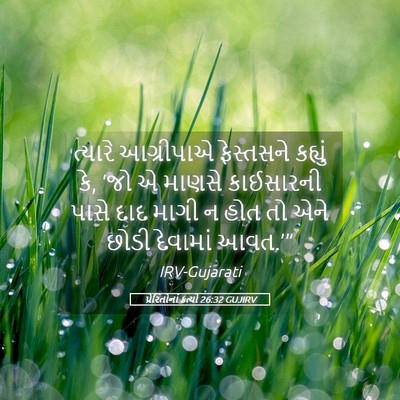 Picture 05 - પ્રેરિતોનાં ક્રત્યો 26:32 GUJIRV - ત્યારે આગ્રીપાએ - Bible Verse Picture