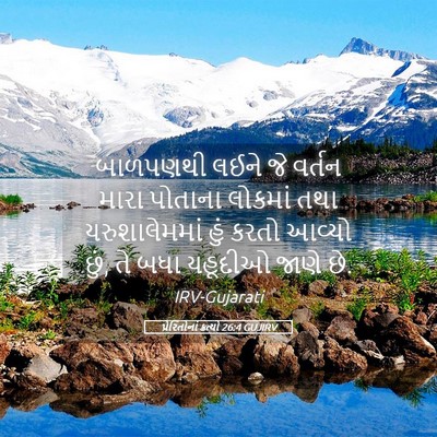 Picture 05 - પ્રેરિતોનાં ક્રત્યો 26:4 GUJIRV - બાળપણથી લઈને જે - Bible Verse Picture