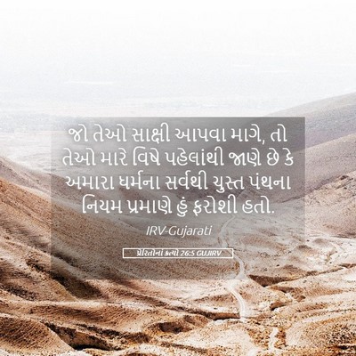 Picture 05 - પ્રેરિતોનાં ક્રત્યો 26:5 GUJIRV - જો તેઓ સાક્ષી આપવા - Bible Verse Picture