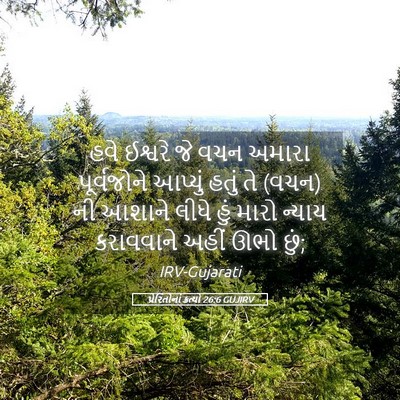 Picture 05 - પ્રેરિતોનાં ક્રત્યો 26:6 GUJIRV - હવે ઈશ્વરે જે વચન - Bible Verse Picture